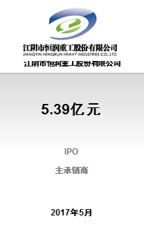 江阴市恒润重工股份有限公司5.39亿元IPO项目乐成完成刊行